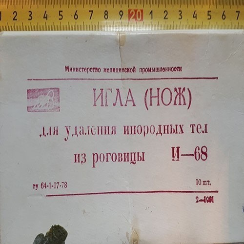 Нож-Игла для удаления инородных тел из роговицы глаза и-68
