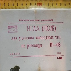 Ніж-Голка для видалення сторонніх тіл з рогівки ока-68
