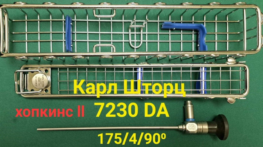 Ендоскоп (типу хопкінс, набір в стерилізаторі) синускоп оптика Карл Шторц (Karl Storz) 7230 DA