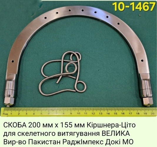 Скоба Кіршнера-Ціто велика