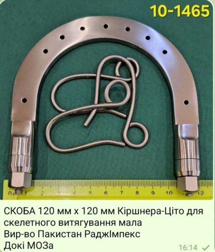 Скоба Кіршнера-цито мала