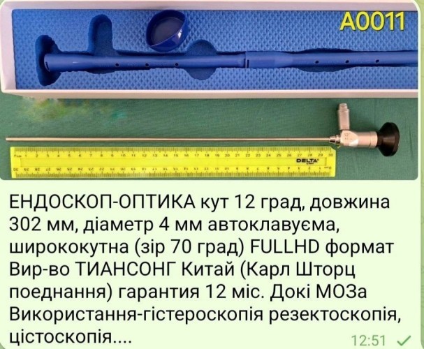 Эндоскоп оптика Тианг Сонг(поєднання Карл Шторц (KARL STORZ)), диаметр 4 мм, длина 302 мм, угол 12 град