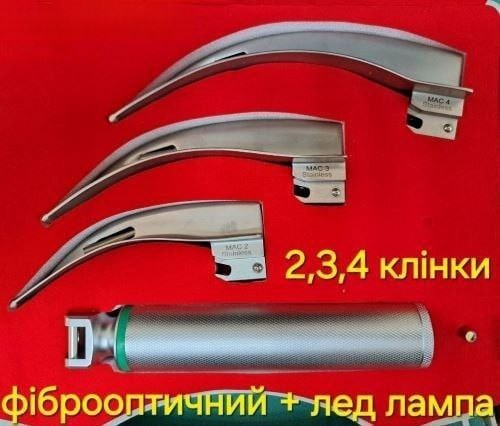 Ларингоскоп Набір Макінтош (MacIntosh), 3 клинка вигнуті та рукоятка у футлярі, фіброоптичні
