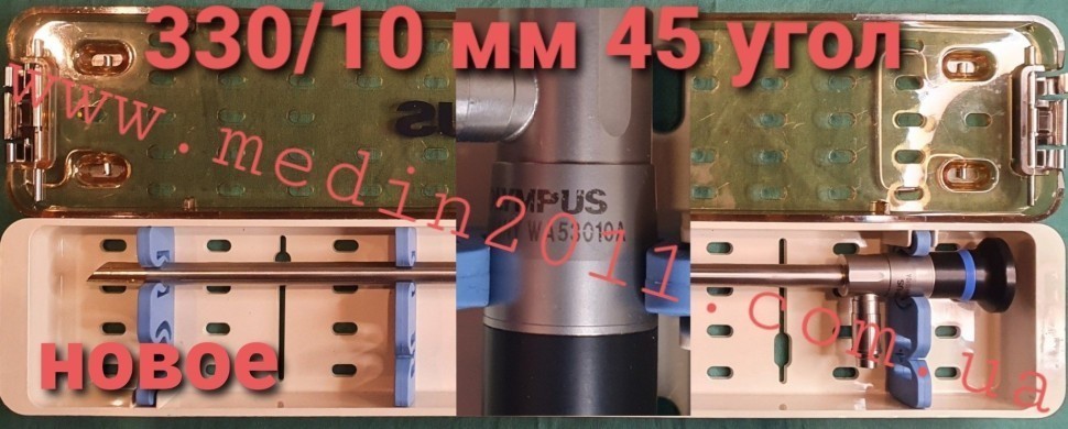 Лапароскоп Олімпус WA53010A (OLYMPUS). Діаметр 10 мм. Довжина 330 мм, кут 45 градусів