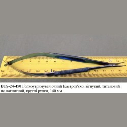 Голкотримач очний Кастров'єхо, зігнутий, титановий, не магнітний, круглі ручки, 140 мм