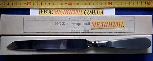 Нож ампутационный большой Н-38