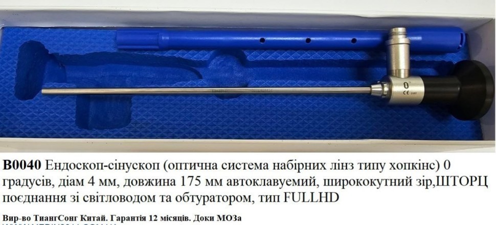 Ендоскоп сінускоп (оптична система наборних лінз типу хопкінс) Тіанг Сонг, діаметр 4 мм, довжина 175 мм, кут 0 град