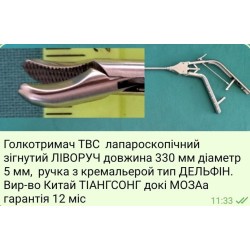 Иглодержатель ТВС лапароскопический, изогнутый влево, длина 330 мм, диаметр 5 мм, ручка с кремальерой, тип Дельфин