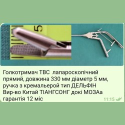 Иглодержатель ТВС лапароскопический, прямой, длина 330 мм, диаметр 5 мм, ручка с кремальерой, тип Дельфин