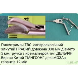 Иглодержатель ТВС лапароскопический, изогнутый вправо, длина 330 мм, диаметр 5 мм, ручка с кремальерой, тип Дельфин